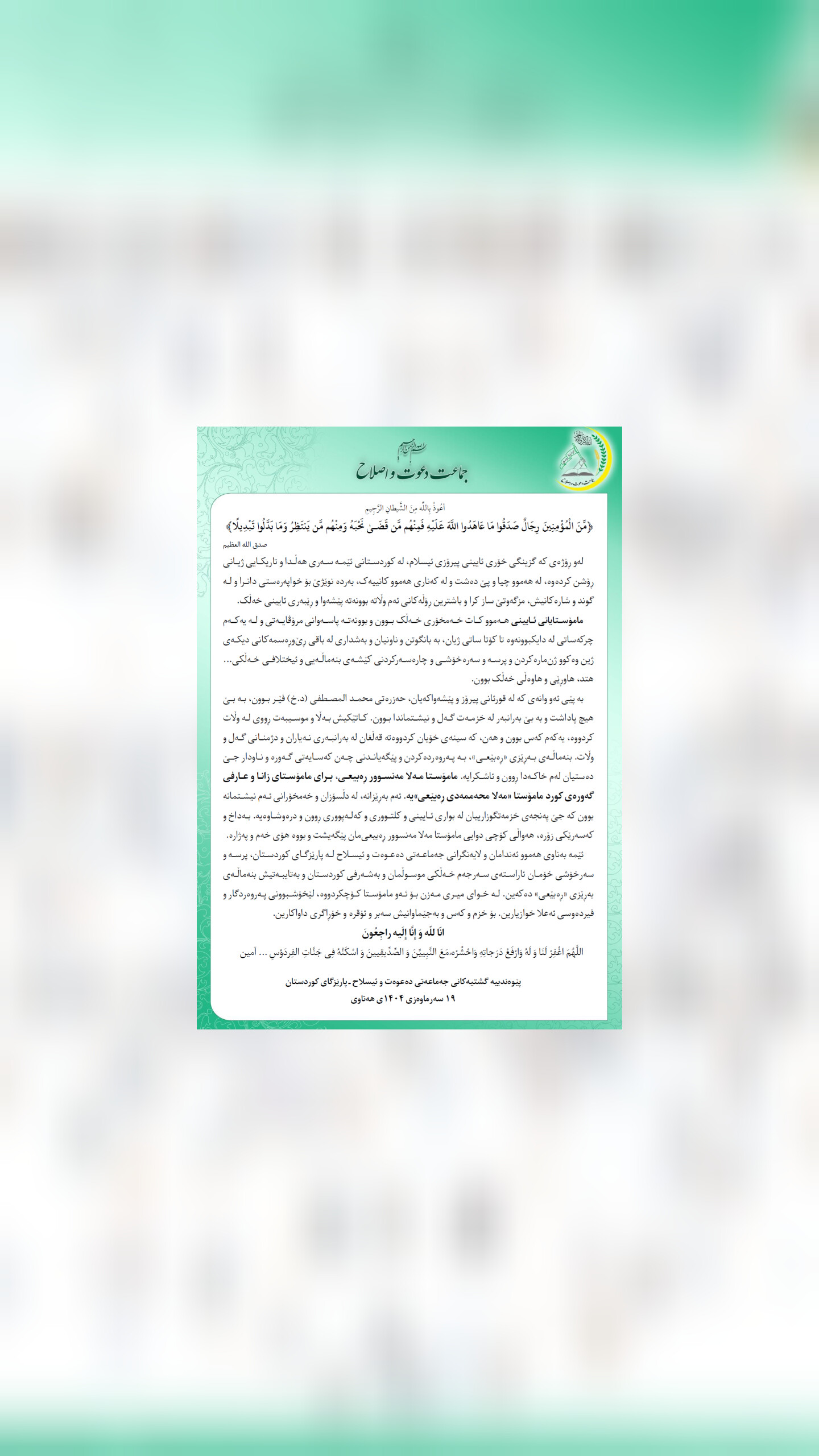 پەیامی سەرخۆشی پێوەندییە گشتییەکانی جەماعەتی پارێزگای کوردستان بەبۆنەی کۆچی دوایی مامۆستا مەلا مەنسوور ڕەبیعی